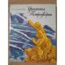 Обложка книги «Фонтаны Петродворца» — Ардикуца Василий Ефимович