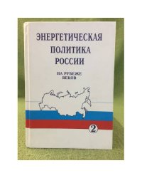 Энергетическая политика России на рубеже веков. Т.