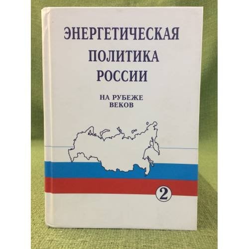Энергетическая политика России на рубеже веков. Т.