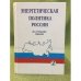 Энергетическая политика России на рубеже веков. Т.