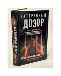 Затерянный дозор. Лучшая фантастика  2017