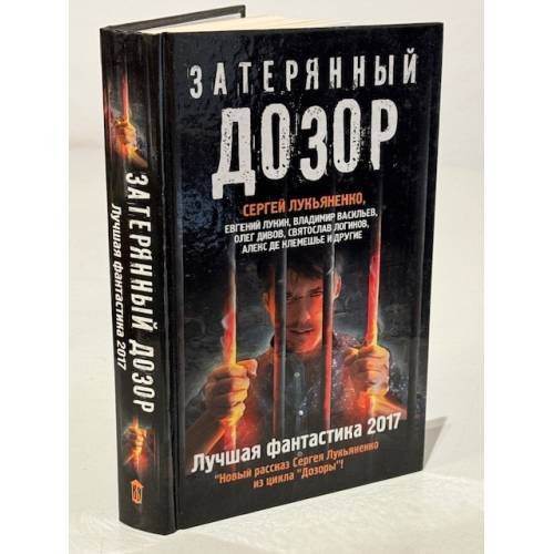 Затерянный дозор. Лучшая фантастика  2017