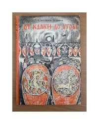 От Калки до Угры