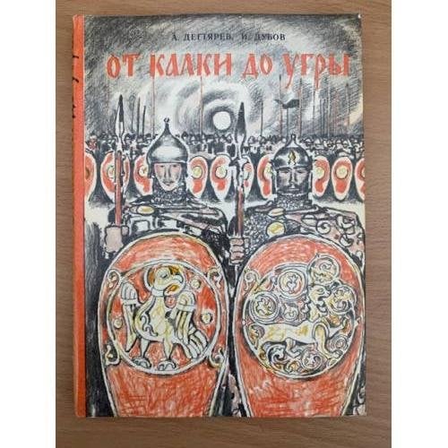 От Калки до Угры