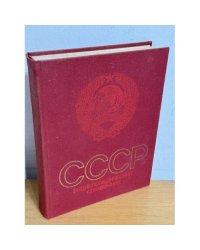 СССР: Энциклопедический справочник