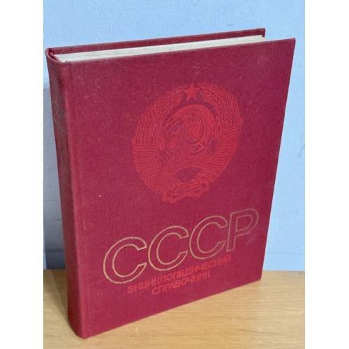 СССР: Энциклопедический справочник