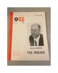 Год лебедей. Библиотека «Огонек» №12 1989