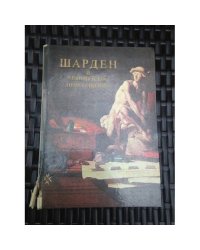 Шарден и французское Просвещение