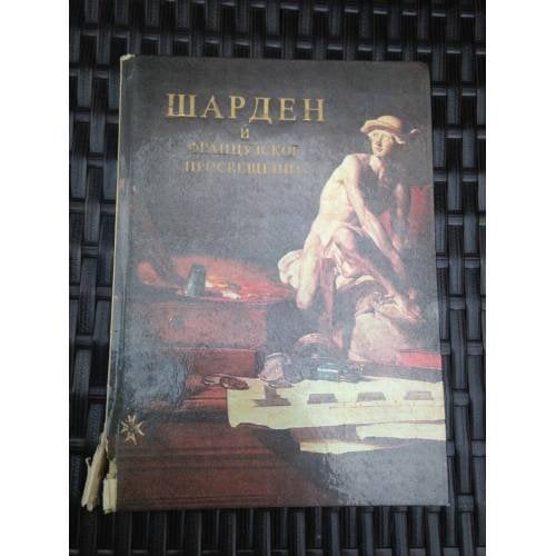 Обложка книги «Шарден и французское Просвещение» — А. Якимович
