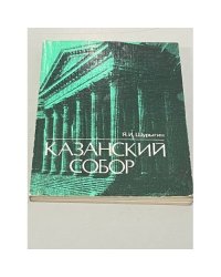 Казанский собор