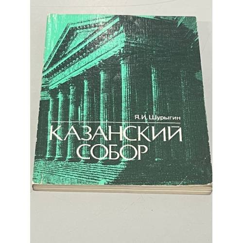 Обложка книги «Казанский собор» — Шурыгин Яков Ильич