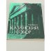 Обложка книги «Казанский собор» — Шурыгин Яков Ильич