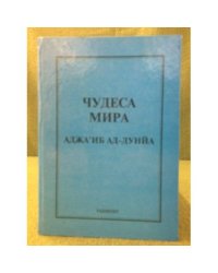 Чудеса мира. Аджаьиб ад-дуня