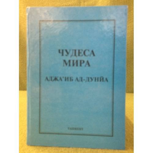 Чудеса мира. Аджаьиб ад-дуня