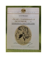 "Бояр старинных я потомок...": исторические сюжеты об А.С. Пушкине, его предках и потомках. 2-е издание