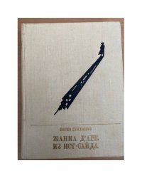 Жанна д'Арк из Ист-Сайда