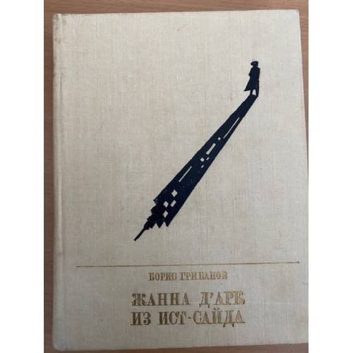 Жанна д'Арк из Ист-Сайда