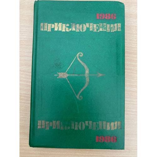 Обложка книги «Приключения 1986» — Андреев Игорь Леонидович, Кузнецов Олег Александрович