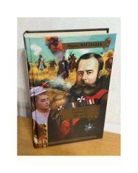 Были и небыли. Книга II. Господа офицеры