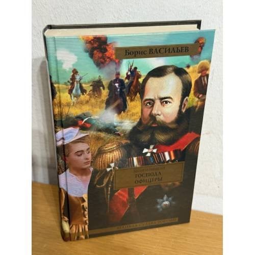 Были и небыли. Книга II. Господа офицеры