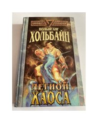 Легион Хаоса