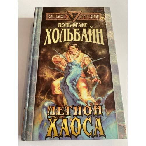 Легион Хаоса