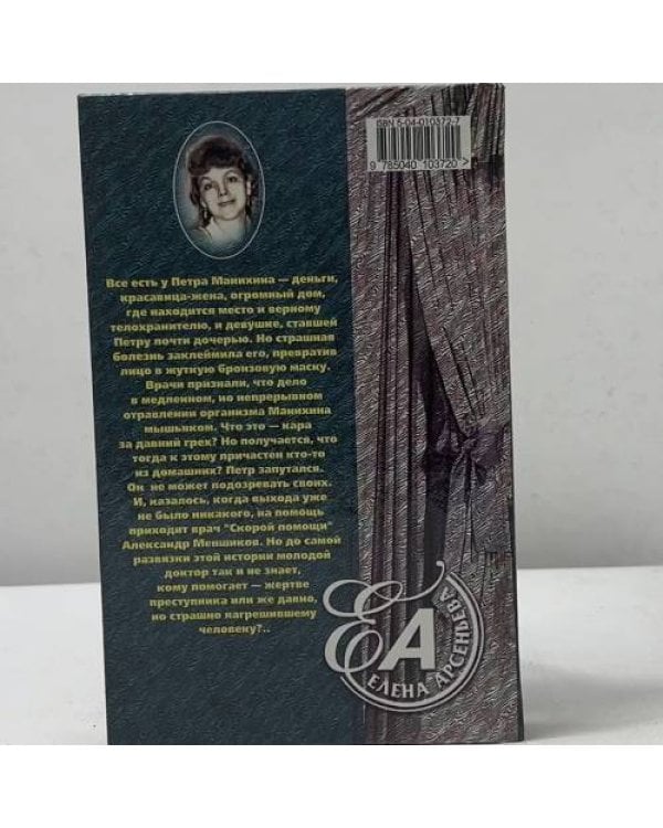 Дополнительное изображение книги «Мышьяк за ваше здоровье»