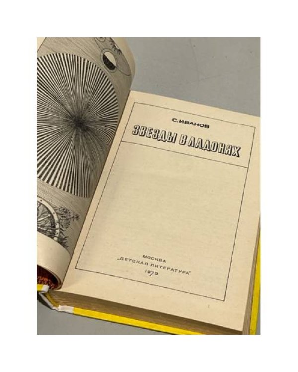 Дополнительное изображение книги «Звезды в ладонях»