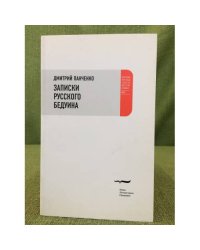 Записки русского бедуина