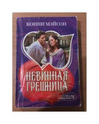 Невинная грешница