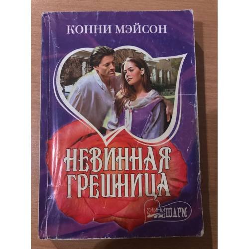 Невинная грешница