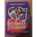 Невинная грешница