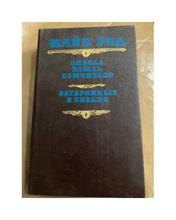 Оцеола, вождь семинолов. Затерянные в океане