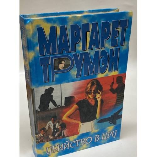Убийство в ЦРУ