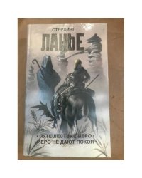 Дестроер. Конец игры. Властители земли