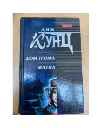 Дом грома. Маска