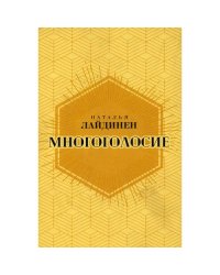 Многоголосие