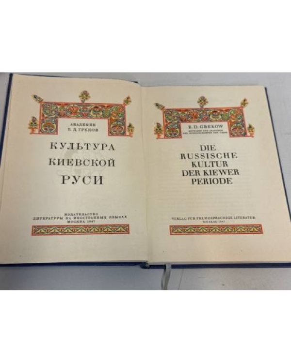 Культура Киевской Руси / Die russische Kultur der Kiewer Periode