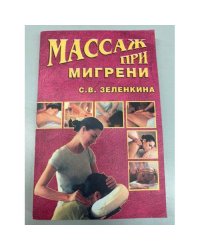 Массаж при мигрени