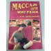 Обложка книги «Массаж при мигрени» — Зеленкина Светлана Владимировна, ISBN 5953300646