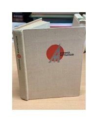 Леонид Мартынов. Стихотворения и поэмы в двух томах. Том 1