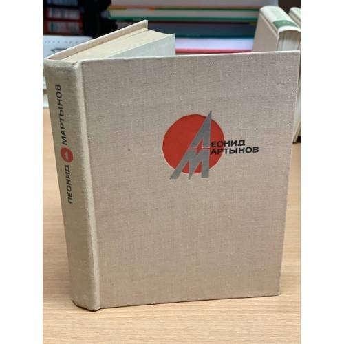 Обложка книги «Леонид Мартынов. Стихотворения и поэмы в двух томах. Том 1» — Мартынов Леонид Николаевич