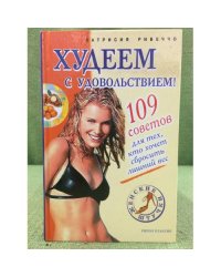 Худеем с удовольствием!