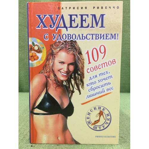 Худеем с удовольствием!