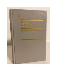 Потерянный кров. Том 2. Книга 4