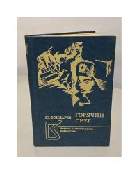 Горячий снег