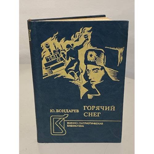 Обложка книги «Горячий снег» — Юрий Васильевич Бондарев