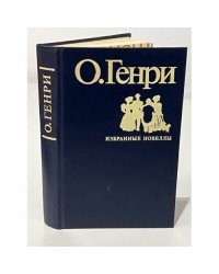 Избранные новеллы