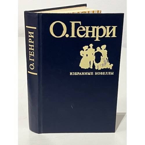 Избранные новеллы