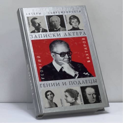 Обложка книги «Записки актера. Гении и подлецы» — Георгий Бахтаров, ISBN 9785224038787